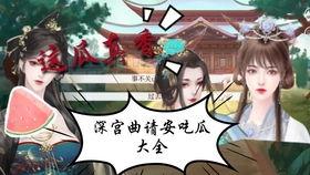 侍寝全文吃瓜人,宫廷权谋下的吃瓜人生