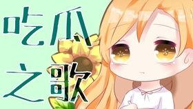 单纯吃瓜的歌曲,跟随单纯吃瓜感受清凉一夏